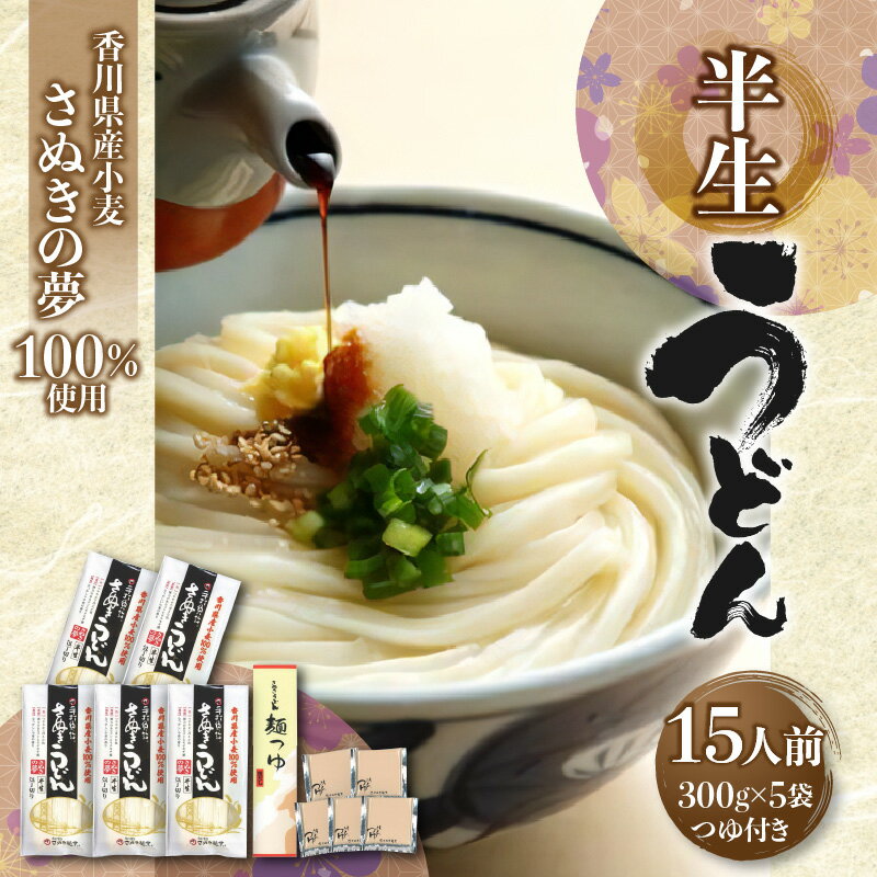 【ふるさと納税】うどん 讃岐うどん 半生うどん さぬきの夢 100%使用 300g 5袋 15人前 濃縮つゆ付き 小麦 讃岐 香川県 高松市 もちもち グルメ 麺類 お取り寄せ お取り寄せグルメ うどん県 食品 食べ物 贈り物 ギフト 送料無料