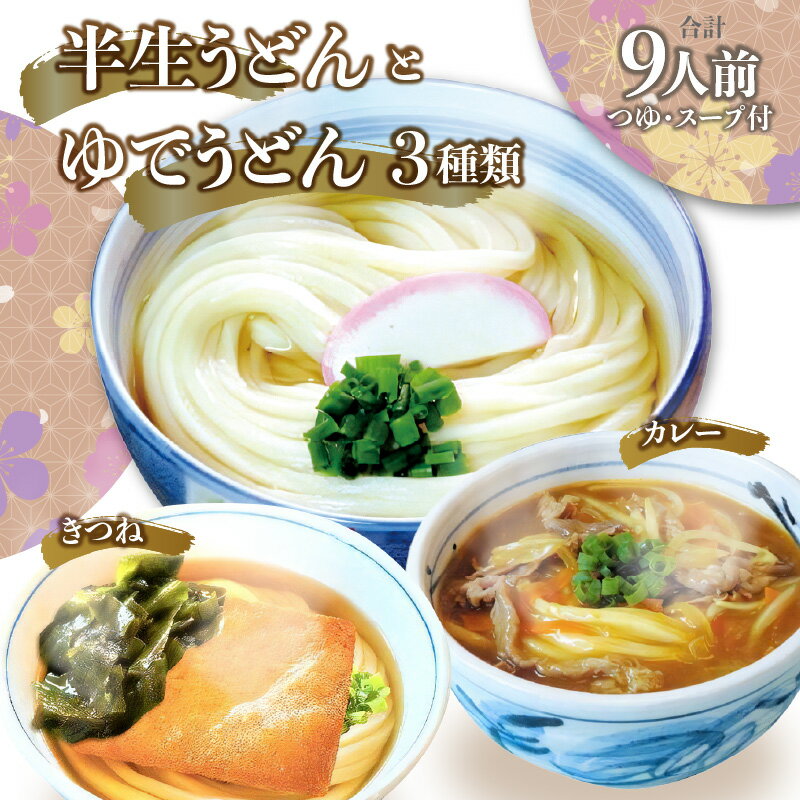 特産品説明 名称 【ふるさと納税】ゆでうどん(カレー・かけ・きつね)各3人前と　半生うどん9人前濃縮つゆ付き　詰合せ 内容量 ゆでうどん200g(カレー・かけ・きつね)各3個 出汁スープ 7.1g×6個、きつね揚げ 5g×3個、カレースープ 12g×3個 半生うどん 300g×3個 濃縮つゆ 35ml×3個 製造地:全て高松市 原材料 お礼品のラベルに記載 ※アレルギー物質などの表示につきましては、サポートセンターまでご連絡ください。 配送温度帯 常温 賞味期限 全て製造日より90日 説明 さぬき伝統の「足ふみ・包丁切り製法」で作った、コシの強さとのど越しの良い半生うどんと、電子レンジでも調理でき簡単・手軽に召し上がることが出来る3種類(かけ・カレー・きつね)のゆでうどんを詰め合わせました。ゆでうどんとはいえ、ソフトで弾力がありモチモチ食感を生み出す多加水製法で小麦粉を練り、熟成させ、足ふみ機とさぬき麺業株式会社の7段階のロール機にかけて生地をゆっくりと鍛えながら延ばしております。そのことで、きめの細かい滑らかな麺に仕上がっております。 また、スープも試行錯誤を繰り返し辿り着いたこだわりの出汁スープで、お店で召し上がる味に近づけました。お好みの具材を加えてお楽しみください。 TBSテレビ『マツコの知らない世界』（2023年3月21日）で紹介され、スタジオで弊社代表がうどん打ちを行い、マツコさんから「あ〜うまっ！」と大変喜んで頂けました！ ■生産者の声 手間を惜しまず、味にこだわる方は「半生うどん」を　手軽に早く美味しく召し上がりたい方は「ゆでうどん」を　食べ比べをお楽しみください。 注意事項 ※画像はイメージです。 発送期日 お申込みから1ヶ月程度で順次出荷予定 提供事業者 さぬき麺業株式会社 ・ふるさと納税よくある質問はこちら・寄附申込みのキャンセル、返礼品の変更・返品はできません。あらかじめご了承ください。【ふるさと納税】ゆでうどん(カレー・かけ・きつね)各3人前と　半生うどん9人前濃縮つゆ付き　詰合せ