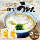 【ふるさと納税】うどん 讃岐うどん さぬき ゆでうどん 20人前 だし付き うどん県 香川県 高松市 本場 国産 もちもち 簡単 手軽 夜食 グルメ 麺類 食品 食べ物 お取り寄せ お取り寄せグルメ 贈り物 ギフト 送料無料