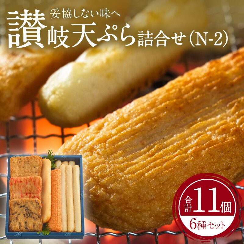 【ふるさと納税】讃岐天ぷら詰合せ(N-2) | 讃岐天ぷら 細天 平天 赤えび天 角天 魚のすり身 さつま揚げ すけとうだら 手造り 独特 アミ焼き わさび醤油 おろし大根 すだち 素材の味 加工品 加工食品 水産加工品 練り物 香川県 高松市 送料無料