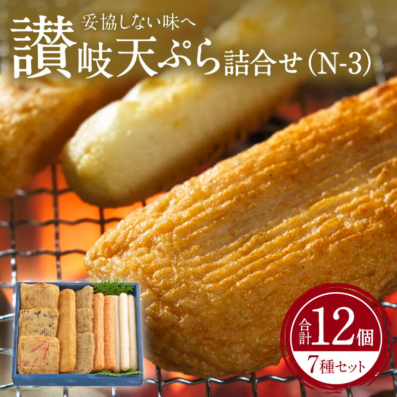 7位! 口コミ数「0件」評価「0」 讃岐 天ぷら 詰合せ (N-3) 讃岐天ぷら 細天 平天 赤えび天 じゃこ天 角天 魚のすり身 さつま揚げ すけとうだら 手造り 独特 ア･･･ 