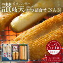 【ふるさと納税】讃岐天ぷら詰合せ(NA-3) | 讃岐天ぷら 細天 平天 赤えび天 竹ちくわ 魚のすり身 さつま揚げ すけとうだら 半生うどん うどん めんつゆ...