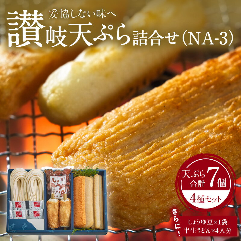 【ふるさと納税】讃岐天ぷら詰合せ(NA-3) | 讃岐天ぷら 細天 平天 赤えび天 竹ちくわ 魚のすり身 さつま揚げ すけとうだら 半生うどん うどん めんつゆ つゆ 手造り 独特 アミ焼き わさび醤油 おろし大根 すだち 練り物 水産加工品 加工品 香川県 高松市