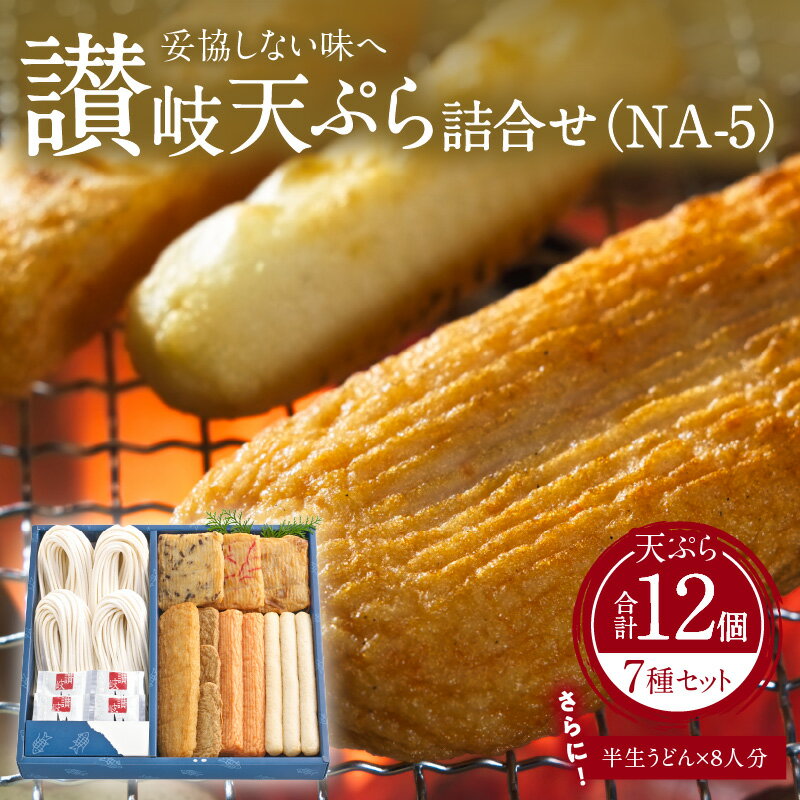 【ふるさと納税】讃岐天ぷら詰合せ(NA-5) | 讃岐天ぷら 細天 平天 赤えび天 じゃこ天 角天 魚のすり身 さつま揚げ すけとうだら 半生うどん うどん 水...