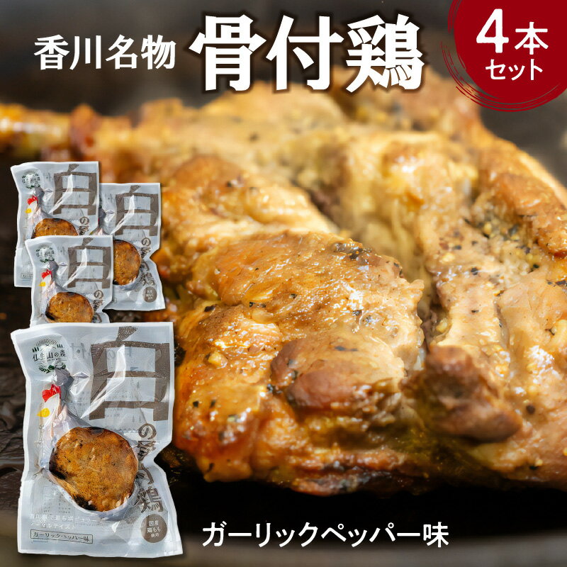 【ふるさと納税】骨付き 鶏 プレーン 4本 セット 香川 名物 冷蔵 真空パック 手作り 鶏肉 小豆島 特選醤油 グルメ 骨付き肉 ジューシー 香川県 高松市 若鶏 もも肉 簡単 惣菜 おかず お取り寄せ 国産 送料無料