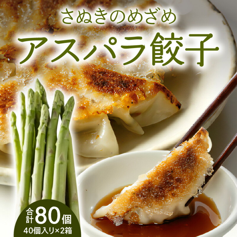 【ふるさと納税】香川県ブランド「さぬきのめざめ」と「オリーブ夢豚」を贅沢に使った アスパラ餃子(冷凍) | 餃子 もっちり パリパリ ぎょうざ ギョウザ グルメ...