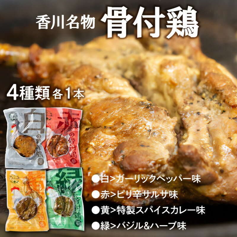 【ふるさと納税】 《レビューキャンペーン》 香川 名物 骨付き鶏 4種 赤 サルサ 黄 カレー 緑 バジル 白 プレーン 各1本 骨付鳥 鶏モモ 若鶏 簡単調理 手作り柔らかい ジューシー グルメ チキン おつまみ 惣菜 もも肉 送料無料