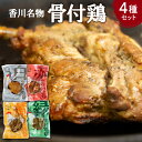 【ふるさと納税】香川 名物 骨付き鶏 4種 赤 サルサ 黄 カレー 緑 バジル 白 プレーン 各1本 骨付鳥 鶏モモ 若鶏 簡単調理 手作り柔らかい ジューシー グルメ チキン おつまみ 惣菜 もも肉 送…