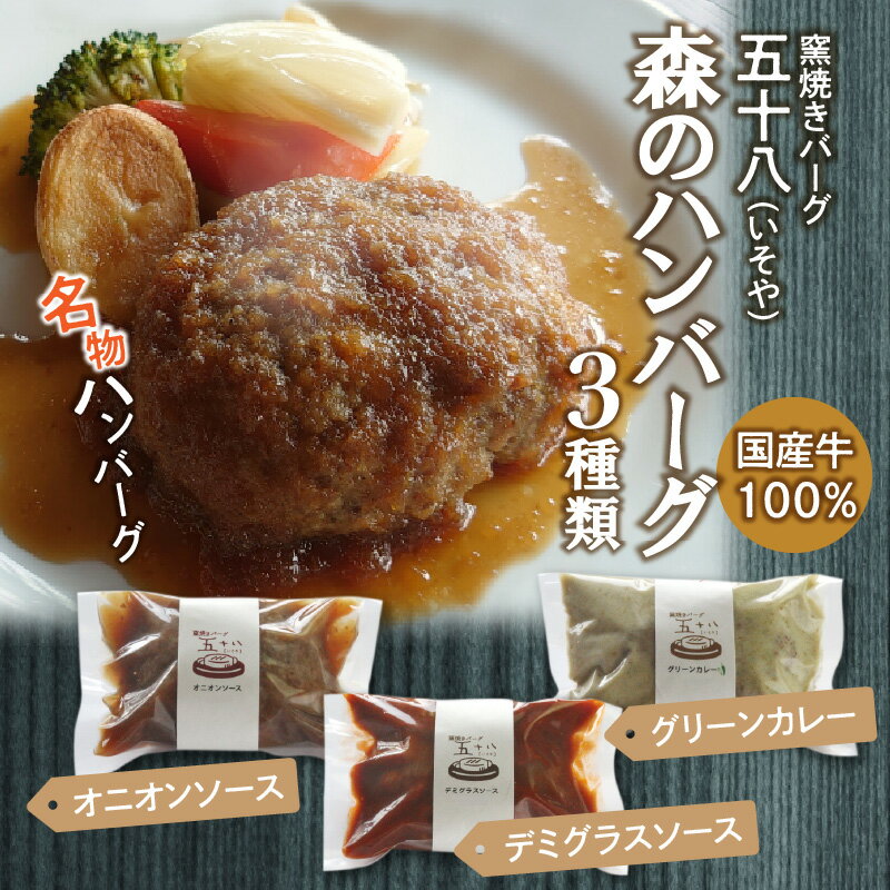 【ふるさと納税】 肉の森セット 骨付き 鶏 国産 牛 100％ ハンバーグ 味付け 豚 特製スパイス ガーリックペッパー オニオンソース グリーンカレー デミグラスソース 五十八 味豊豚 香川 高松市 送料無料