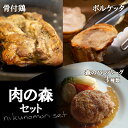 24位! 口コミ数「0件」評価「0」 《レビューキャンペーン》肉の森セット 骨付き 鶏 国産 牛 100％ ハンバーグ 味付け 豚 特製スパイス ガーリックペッパー オニオンソ･･･ 