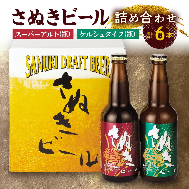 ビール さぬきビール 詰め合わせ 6本 セット スーパーアルト ケルシュタイプ 瓶 プレミアム 地ビール ドイツビール アルコール お酒 ギフト プレゼント 飲み比べ 宅飲み おうち時間 晩酌 人気 おすすめ お取り寄せ 国産 讃岐 送料無料 香川県 高松市