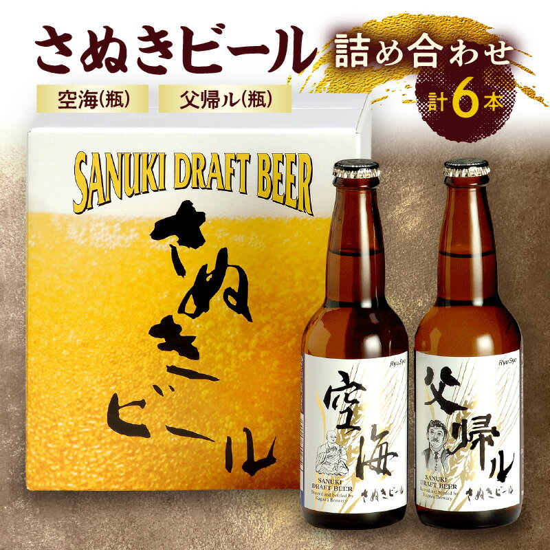 【ふるさと納税】さぬきビール 詰め合わせ 空海・父帰ル(瓶) 各3本 | プレミアム 地ビール ドイツビール アルコール お酒 ギフト プレゼント フルーティ ...
