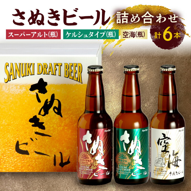 【ふるさと納税】 さぬき ビール 詰め合わせ スーパーアルト ケルシュタイプ 空海 瓶 各2本 プレミアム 地ビール セット 讃岐 ギフト プレゼント アルコール お酒 あっさり フルーティー 送料無料