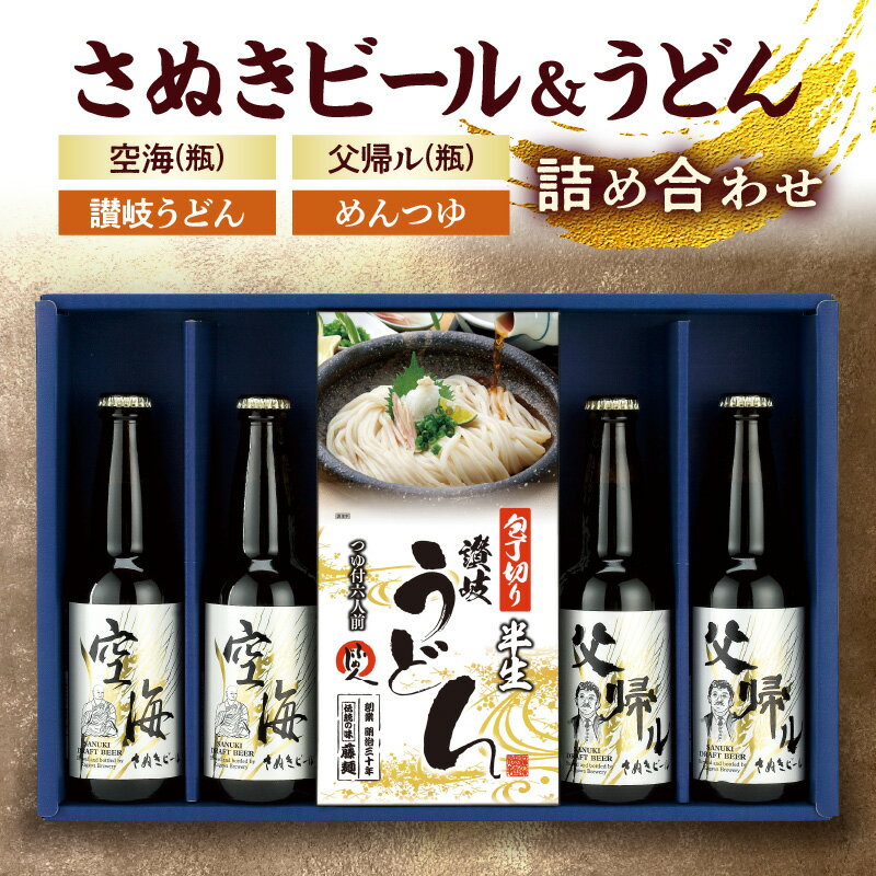【ふるさと納税】さぬきビール&うどん 詰め合わせ 空海・父帰ル(瓶)、讃岐うどん、めんつゆ | ギフト プレゼント アルコール お酒 すっきり 濃厚 名産 半生...