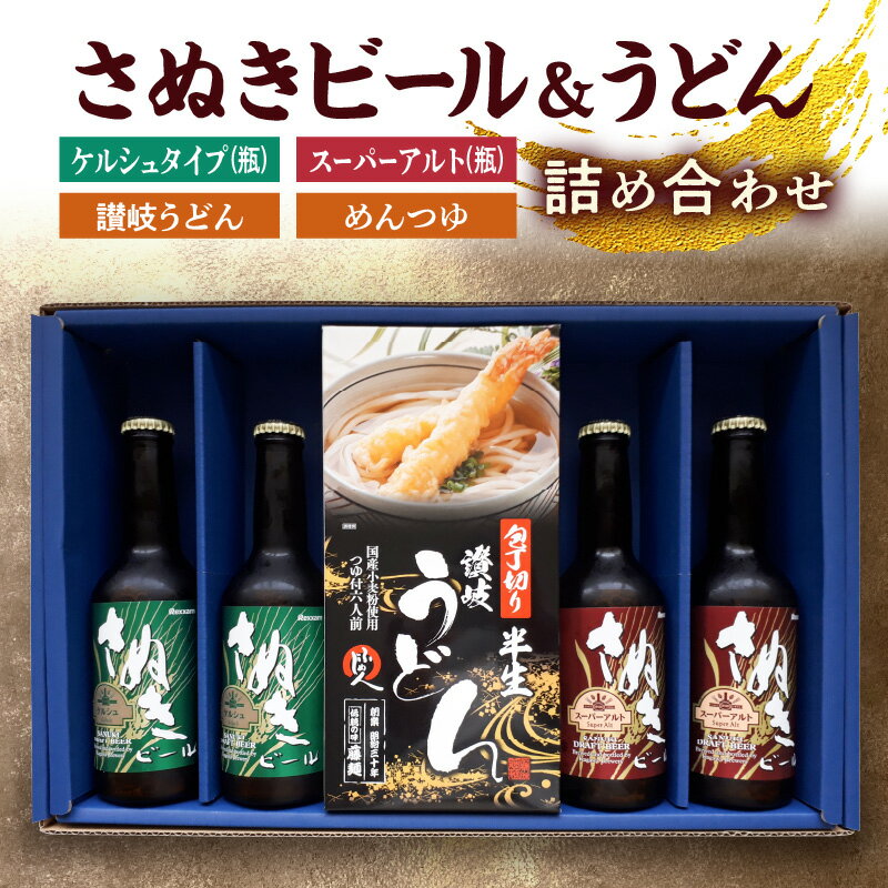 特産品説明 名称 【ふるさと納税】さぬきビール＆うどん　詰め合わせ　ケルシュタイプ・スーパーアルト(瓶)、讃岐うどん、めんつゆ 内容量 さぬきビール　ケルシュタイプ(瓶)　330ml×2 さぬきビール　スーパーアルト(瓶)　330ml×2 藤井製麺　包丁切り半生　讃岐うどん　300g×2 めんつゆ　36g(30ml)×2 アレルギー 小麦 賞味期限 ビール：75日／うどん、めんつゆ：30日 配送温度帯 冷蔵 説明 日本人が美味しく感じる本場ドイツビールの風味と香りを追求し、試行を重ねて醸造した、讃岐生まれのプレミアム地ビール。あっさりと冴えのある味と香りは女性にも人気の『ケルシュタイプ』と、カラメル麦芽をふんだんに使用した本格派のドイツ風ビールの『スーパーアルト』、讃岐の名産『讃岐うどん』がセットになっています。 ■生産者の声 16世紀のビール純粋令を今もなお遵守し、ビールにはホップ、麦、酵母、水以外の原料を加えず、その配合や水などの味の違いで地域にマッチした個性豊かなビールを創り上げるドイツのビアマイスターたち。 その精神に学び、この讃岐の地で生まれた“日本人が「美味い!」と感じるビール”の風味と香りをぜひお楽しみ下さい。 注意事項 本お礼品は冷蔵でのお届けとなります。冷蔵庫内で保管して賞味期限内にお飲み下さい。 発送期日 お申込みから1ヶ月以内に順次出荷予定 提供事業者 株式会社　久本酒店 ・ふるさと納税よくある質問はこちら・寄附申込みのキャンセル、返礼品の変更・返品はできません。あらかじめご了承ください。【ふるさと納税】さぬきビール＆うどん　詰め合わせ　ケルシュタイプ・スーパーアルト(瓶)、讃岐うどん、めんつゆ