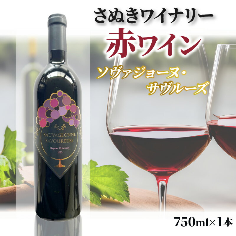 5位! 口コミ数「0件」評価「0」お酒 ぶどう ワイン 赤ワイン 新酒 香川県産 国産 香川大学 研究開発 ブランドワイン 香大農R-1 さぬきワイナリー ソヴァジョーヌ サ･･･ 