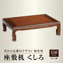 【ふるさと納税】【日通航空】座敷机 くしろ 150サイズ | 栓突板貼 ラバーウッド ウレタン塗装 折れ脚座敷机 天然木 おしゃれ 木製 インテリア 雑貨 日用...