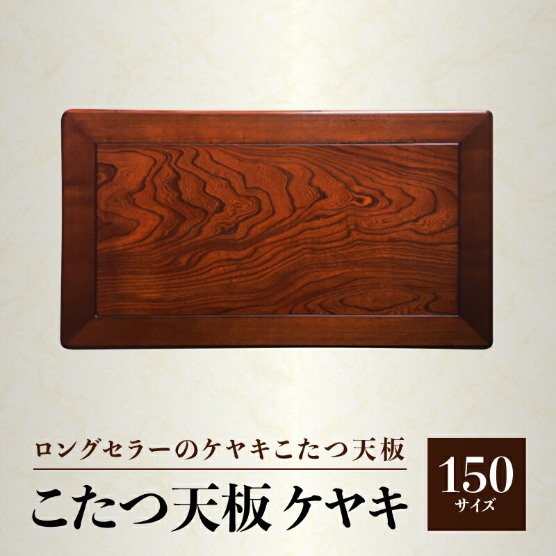 特産品説明 名称 【ふるさと納税】こたつ天板 ケヤキ 150サイズ 内容量 こたつ天板 150サイズ サイズ：幅150×奥行90cm 天厚約4cm 重量：約9kg 生産地：香川 原材料 ケヤキ突板貼　 塗装：ウレタン塗装 配送温度帯 常温 説明 天板を変えるだけで気分一新♪ 天板表面は額縁貼り（溝あり）デザインです。 真ん中のケヤキは天然木で一枚一枚木目が異なります。 注意事項 ※表面は天然木突板貼のためご覧の画像と木目が異なる事がございます。 ※また、ご覧の環境によっては実物と若干色や形が違って見えることがございます。※重量は木製品のため多少前後する場合がございます。予めご了承ください。 提供事業者 有限会社　モリモク ・ふるさと納税よくある質問はこちら・寄附申込みのキャンセル、返礼品の変更・返品はできません。あらかじめご了承ください。【ふるさと納税】こたつ天板 ケヤキ 150サイズ