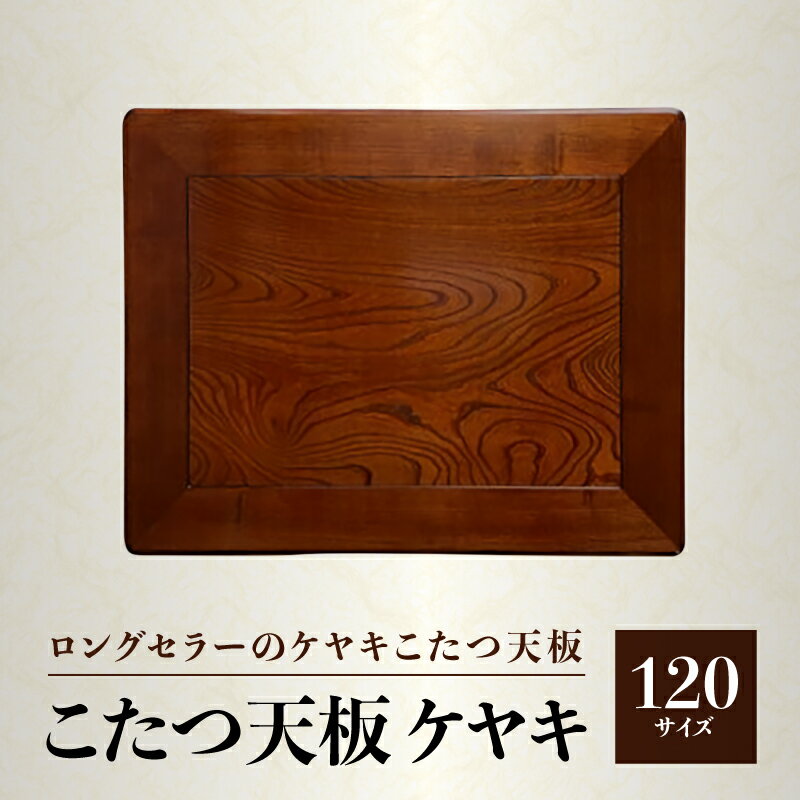 特産品説明 名称 【ふるさと納税】こたつ天板 ケヤキ 120サイズ 内容量 こたつ天板 120サイズ サイズ：幅120×奥行90cm 天厚 約4cm 重量：約7kg 生産地：香川 原材料 ケヤキ突板貼 塗装：ウレタン塗装 配送温度帯 常温 説明 天板を変えるだけで気分一新♪ 天板表面は額縁貼り（溝あり）デザインです。 真ん中のケヤキは天然木で一枚一枚木目が異なります。 注意事項 ※表面は天然木突板貼のためご覧の画像と木目が異なる事がございます。 ※また、ご覧の環境によっては実物と若干色や形が違って見えることがございます。 ※重量は木製品のため多少前後する場合がございます。予めご了承ください。 提供事業者 有限会社　モリモク ・ふるさと納税よくある質問はこちら・寄附申込みのキャンセル、返礼品の変更・返品はできません。あらかじめご了承ください。【ふるさと納税】こたつ天板 ケヤキ 120サイズ