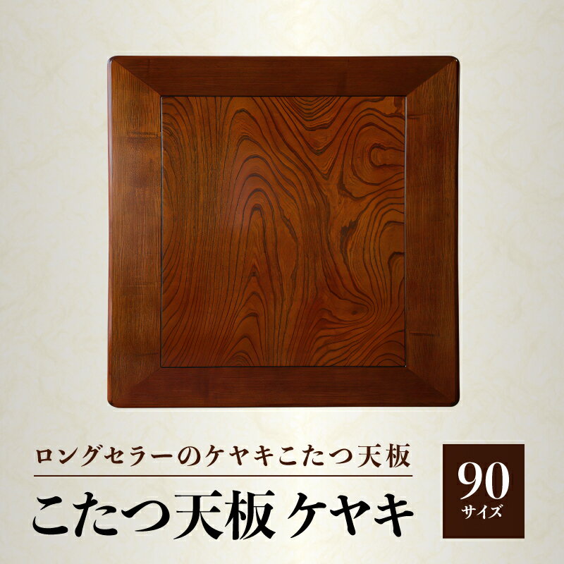 【ふるさと納税】家具 こたつ天板 ケヤキ 90サイズ 1枚 ケヤキ突板貼 ウレタン塗装 長方形 溝あり加工 模様替え 新生活 天然木 おしゃれ 木製 インテリア 机 人気 おすすめ 香川県 高松市 国産 常温 送料無料