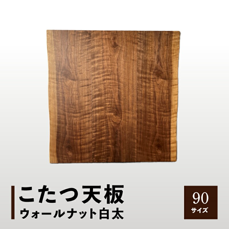 【ふるさと納税】こたつ天板 ウォールナット白太 90サイズ こたつ 天板 天板のみ ウォールナット 白太 おしゃれ 家具 インテリア 雑貨 ..