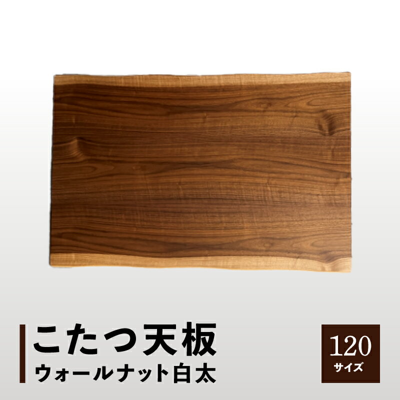 特産品説明 名称 【ふるさと納税】こたつ天板 ウォールナット白太 120サイズ 内容量 こたつ天板 120サイズ サイズ　幅120×奥行80cm （一枚板風に仕上げていますので、奥行は80cmありますが天板表面の奥行は約78cmです。） 天厚　約3.8cm　 材質　ウォールナット突板貼 重量　約7kg 塗装　ウレタン塗装 生産地　高松市 原材料 ウォールナット突板貼 説明 両側面を白く加工することにより、一枚板風（皮付き風）にしています。 ＜PRポイント＞ 天板を変えるだけで気分一新♪ 注意事項 ※天然木突板なので一枚一枚木目が異なります。 ※ご覧の環境によって多少色や見た目など異なる場合がございます。予めご了承ください。 ※画像は120cmの天板の画像です。 提供事業者 有限会社 モリモク ・ふるさと納税よくある質問はこちら・寄附申込みのキャンセル、返礼品の変更・返品はできません。あらかじめご了承ください。【ふるさと納税】こたつ天板 ウォールナット白太 120サイズ