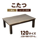 【ふるさと納税】こたつ 八重山 120サイズ 民芸調風 メーカー保証 1年 長方形 ハロゲンヒーター ハロゲン ヒーター コントローラー リモコン 家具 暖房 暖房家具 インテリア 冬 あったかグッズ 温度調節 コード収納 天然木 なぐり加工 はがし技法 香川県 高松市 送料無料