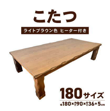 こたつ 草津 ライトブラウン 180サイズ メーカー保証 1年 長方形 ハロゲンヒーター ハロゲン ヒーター コントローラー リモコン 家具 暖房 暖房家具 彫 インテリア 冬 あったかグッズ 温度調節 コード収納 天然木 高級感 重厚感 香川県 高松市 送料無料