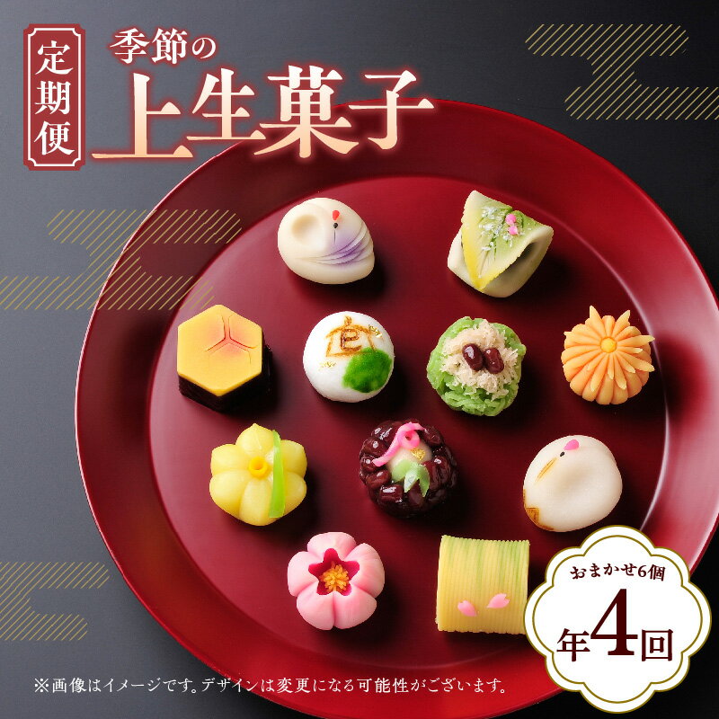 【ふるさと納税】【定期便】季節の上生菓子 (年4回) 定期便 定期 和菓子 菓子 上生菓子 上生 練り切り きんとん ういろう 鹿の子 上用 雪平 4月 7月 10月 1月 発送 あんこ つぶ餡 こし餡 白餡 煎茶餡 黄身餡 冷凍 お茶菓子 有名店 香川県 高松市 送料無料