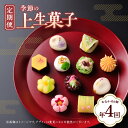【ふるさと納税】【定期便】季節の上生菓子(年4回) | 定期便 定期 和菓子 菓子 上生菓子 上生 練り切り きんとん ういろう 鹿の子 上用 雪平 4月 7月 10月 1月 発送 あんこ つぶ餡 こし餡 白餡 煎茶餡 黄身餡 冷凍 お茶菓子 有名店 香川県 高松市