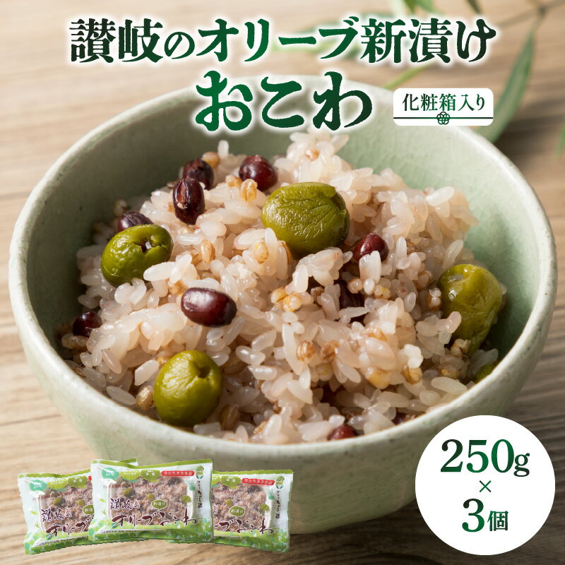 【ふるさと納税】【機能性表示食品】讃岐のオリーブ新漬けおこわ