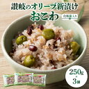 特産品説明 名称 【ふるさと納税】讃岐のオリーブ新漬けおこわ(化粧箱入り) 内容量 讃岐のオリーブ新漬けおこわ(250g×3個) 原材料 もち米(国産)、オリーブ、もち麦、北海道産小豆、オリーブオイル、藻塩/トレハロース 賞味期限 冷凍保存で30日 配送温度帯 冷凍 説明 塩っぱさが新鮮な「小豆島産のオリーブの新漬け」を、「善通寺産のダイシモチ(もち麦)」を使ったおこわに入れています。 「香川県産オリーブオイル」や「讃岐の藻塩」も使い、新漬けオリーブの塩っぱい旨味が、「もち麦おこわ」や「大粒の小豆」の味わいと相まって、爽やかな味わいに仕上がっています。 粒々の食感が心地良い「ダイシモチ」に含まれる「大麦由来ベータ-グルカン」の「食後の血糖値上昇を穏やかにする」効果が認められ、【機能性表示食品】に認定されています。 急速冷凍で、出来立ての美味しさをお楽しみいただけます。 注意事項 ※電子レンジで温めてからお召し上がりください。 ※「無地(紅白蝶結び)」「御中元」「御歳暮」の短冊をご用意しております(※お名前はお入れできません)。 ご希望の方は備考欄にご入力ください。 ※包装・熨斗対応は不可。 提供事業者 夢菓房たから ・ふるさと納税よくある質問はこちら・寄附申込みのキャンセル、返礼品の変更・返品はできません。あらかじめご了承ください。【ふるさと納税】讃岐のオリーブ新漬けおこわ(化粧箱入り)