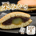 特産品説明 名称 【ふるさと納税】栗みかさ10個入(化粧箱入り) 内容量 栗みかさ×10個 原材料 砂糖(国内製造)、鶏卵、小豆、栗、小麦粉、栗、水あめ、蜂蜜、米粉、寒天、醤油、酒/トレハロース、膨張剤、(原材料の一部に小麦・卵・大豆を含む) アレルギー 卵・小麦・大豆 賞味期限 常温で夏季7日間 冬季10日間 配送温度帯 常温、冷蔵 説明 ●第25回　全国菓子大博覧会（姫路菓子博2008）にて 農林水産大臣賞　受賞 創業以来、3代に渡り受け継がれてきた栗入りのどら焼き「栗みかさ」。 たっぷりと入ったあんこは、北海道小豆と丹波大納言小豆をブレンドした自家製のつぶあん。 小豆本来の風味やうま味が感じられるように、やわらかく上品な甘さに炊き上げています。 しっとりふんわり食感の焼き皮は、職人が1枚1枚丁寧に手焼きしています。 お子様からご年配の方まで、幅広い世代に愛される「栗みかさ」を是非一度ご賞味ください。 注意事項 ※お熨斗をご希望の場合は、備考欄にご入力ください。 ※はちみつを使用しております。満1歳未満の乳幼児には食べさせないでください。 ※夏季は冷蔵便でお送りいたします。 提供事業者 夢菓房たから ・ふるさと納税よくある質問はこちら・寄附申込みのキャンセル、返礼品の変更・返品はできません。あらかじめご了承ください。【ふるさと納税】栗みかさ10個入(化粧箱入り)