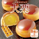 【ふるさと納税】大粒栗まんじゅう「大栗」8個入(化粧箱入り) 和菓子 菓子 お茶菓子 栗 まんじゅう 栗まんじゅう 大粒 化粧箱 厳選 まるごと ミルク餡 しっとり感 ギフト 贈り物 プレゼント グルメ お取り寄せ 人気 おすすめ 香川県 高松市 送料無料