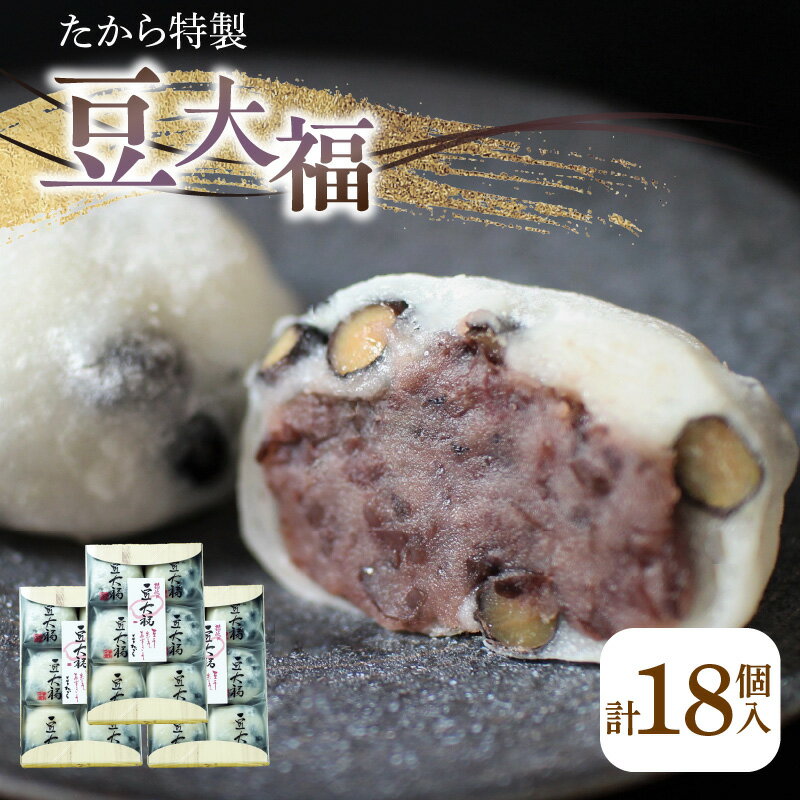 たから特製 豆大福 18個 和菓子 菓子 お茶菓子 大福 黒豆 粒あん 杵つき餅 こだわり 冷凍 ギフト 贈答 プレゼント 人気 おすすめ グルメ お取り寄せ お取り寄せグルメ 和菓子屋 夢菓房たから たから 香川県 高松市 送料無料