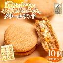 【ふるさと納税】讃岐のレモンと小原紅早生みかんのクリームサンド10個(化粧箱入り) | 小原紅早生 みかん クリームサンド サンド 洋菓子 菓子 お菓子 お茶菓...