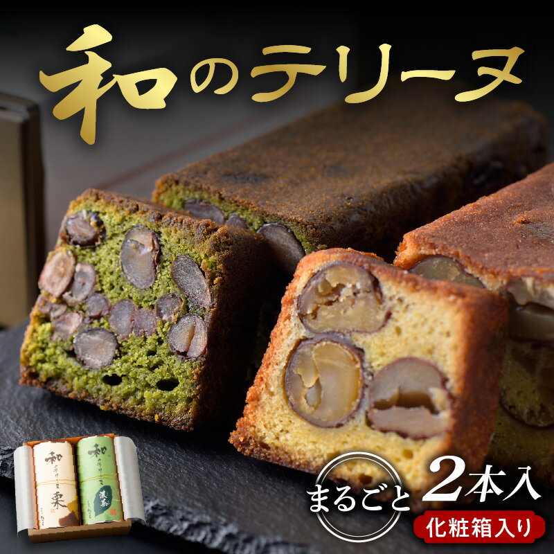 9位! 口コミ数「0件」評価「0」和のテリーヌ2本入 (化粧箱入り) テリーヌ しっとり 生地 渋皮栗 栗 宇治抹茶生地 讃州大黒豆 丹波大納言小豆 濃茶 洋酒 大人の味わい･･･ 