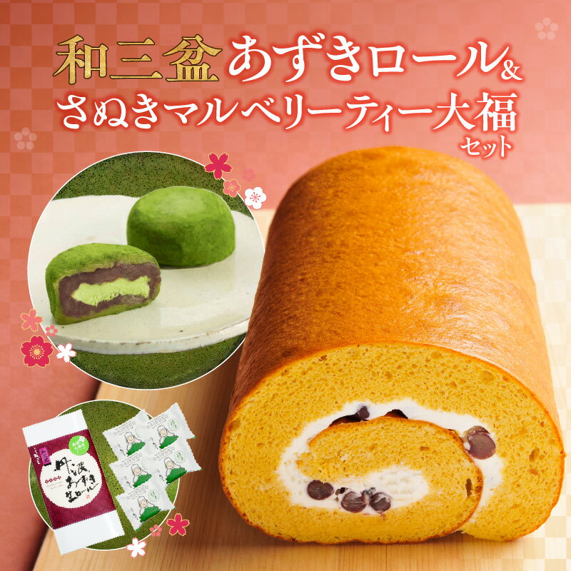 和三盆 あずきロール さぬき マルベリーティー 大福 セット あずき ロールケーキ 和菓子 洋菓子 菓子 お茶菓子 こしあん 冷凍 ギフト 贈答 プレゼント おすすめ グルメ お取り寄せ お取り寄せグルメ 和菓子屋 夢菓房たから たから 香川県 高松市 送料無料