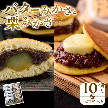 バターみかさ 栗みかさ 10個入 (化粧箱入り) あずき バター 栗 みかさ 和菓子 菓子 お茶菓子 粒あん 上品 ふんわり 手焼き 冷蔵 ギフト 贈答 プレゼント おすすめ グルメ お取り寄せ お取り寄せグルメ 和菓子屋 夢菓房たから たから 香川県 高松市 送料無料