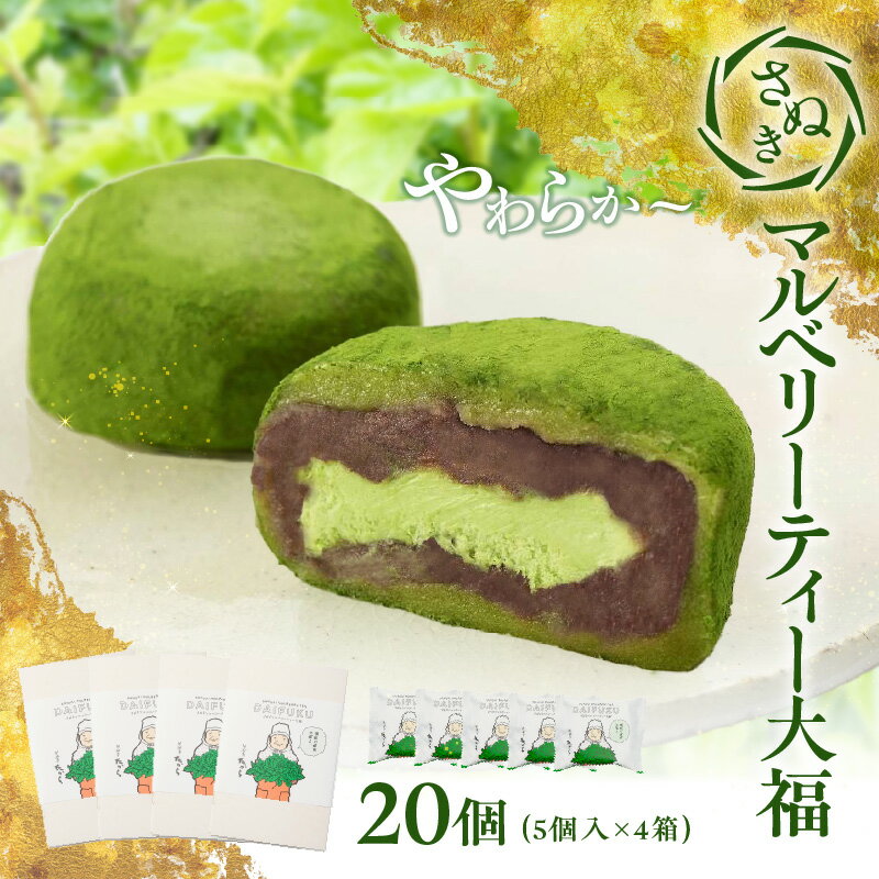 さぬき マルベリーティー 大福 20個 (5個入×4箱) あずき クリーム クリーム大福 和菓子 菓子 お茶菓子 こしあん 冷凍 ギフト 贈答 プレゼント おすすめ グルメ お取り寄せ お取り寄せグルメ 和菓子屋 夢菓房たから たから 香川県 高松市 送料無料