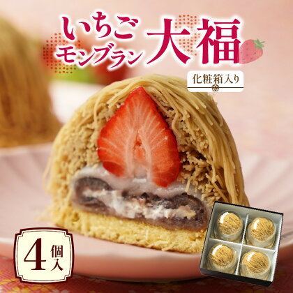 いちご モンブラン大福 4個入 (化粧箱入り) モンブラン 大福 クリーム大福 クリーム 粒あん 和菓子 洋菓子 菓子 スイーツ 冷凍 ギフト 贈答 プレゼント おすすめ グルメ お取り寄せ お取り寄せグルメ 和菓子屋 夢菓房たから たから 香川県 高松市 送料無料