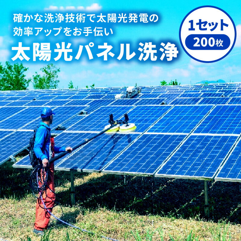 19位! 口コミ数「0件」評価「0」太陽光パネル 洗浄 長期的 メンテナンス 高品質 効率 アップ 迅速 対応 太陽光発電 回復 お手伝い お掃除 独自 信頼 技術 香川県 高･･･ 