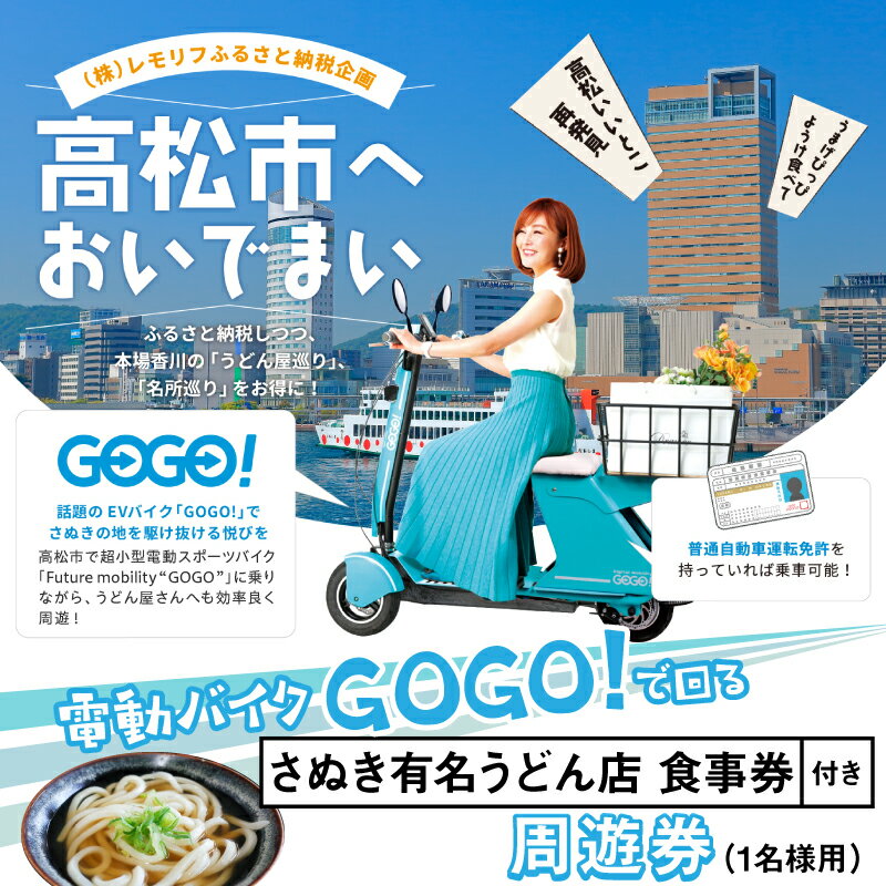 【ふるさと納税】電動 バイク GOGO！で回る 「さぬき有名うどん店食事券」付 周遊券 (1名様用) 電動 超小型 電動 スポーツ スポーツバイク 旅 旅行 うどん 食事券 Future mobility 乗り放題 エコ 手軽 電動バイク スマート うどん巡り 新時代 香川県 高松市 送料無料