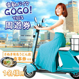 【ふるさと納税】電動 バイク GOGO！で回る 「さぬき有名うどん店食事券」付 周遊券 (1名様用) 電動 超小型 電動 スポーツ スポーツバイク 旅 旅行 うどん 食事券 Future mobility 乗り放題 エコ 手軽 電動バイク スマート うどん巡り 新時代 香川県 高松市 送料無料