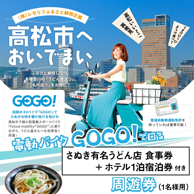 【ふるさと納税】電動 バイク GOGO！で回る 「さぬき有名うどん店食事券+ホテル一泊宿泊券」付 周遊券 (1名様用） 電動モビリティ 讃岐 うどん うどん巡り ホテル 一泊 宿泊 Future mobility 食事券 エコ 手軽 新時代 電動バイク 朝食付き 香川県 高松市 送料無料その2