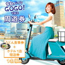 特産品説明 名称 【ふるさと納税】電動バイクGOGO！で回る「さぬき有名うどん店食事券+ホテル一泊宿泊券」付周遊券(1名様用） 内容量 「電動バイクGOGO!」3時間×2日間の乗り放題＋高松市内うどん食事券（300円×10枚）＋KANEMITSU　CAPITAL　HOTEL宿泊券付周遊券 利用期限 180日 説明 超小型電動スポーツバイク「Future mobility“GOGO!”」1日3時間×2日間乗り放題に、「高松市内有名うどん店」 食事券(300円×10枚)、一泊二日（栗林公園前シティホテル「KANEMITSU　CAPITAL　HOTEL」）宿泊券がセットされた周遊券になります。 うどん店には市内有名処、8店舗のノミネートに成功しました。 エコで手軽な新時代のモビリティとして、注目されている電動バイク、「あらゆる移動をもっとスマートに(最高速45km/h)」のGOGO！ コンセプトを感じながら、スムーズに「うどん巡り」を楽しんで頂けます。 ※GOGO!の発着地はKANEMITSU　CAPITAL　HOTELになります。 注意事項 【走行に関する注意点】 ・バッテリーがフル充電で約50km走行可能です。 ・ヘルメットの着用は義務付けられておりませんが、安全のために着用を推奨します。 （ご利用者にはカネミツキャピタルホテルで無料で貸し出しております。） ・対人・対物補償無制限、人身傷害補償3,000万円、自賠責保険が付いております（車両保険は付いておりません）が、事故、トラブル等の対応についてはご利用者様の責任として対応をお願いしております。 ・同時のご利用は2台までです。 ・IPX4相当（生活防水）レベルにて設計しておりますので雨などでも走行は可能です。 ・GOGOは道路交通法令においてミニカーに該当しますので、運転の際には普通運転免許証の携帯が必要です。 ・GOGOご利用にあたり事前にアプリのダウンロード＆ユーザー登録が必要となります。 （登録に本人名義のクレジットカード・免許証が必要） ・アプリに利用案内がありますのでご利用前に必ずご一読ください。 ■宿泊券 ・宿泊券は、案内書類を郵送いたしますので、そちらからご予約をお願いいたします。 ・シングル朝食（パン、コーヒー）付き。 食事券利用可能うどん店一覧 ★おでかけマップをご参照ください★ 1．手打ちうどん はりや 　〒761-8031 香川県高松市郷東町587-174 　TEL:087-882-3301 　※無くなり次第終了となります。お電話でご確認ください。 2．手打ちうどん ひさ枝 　〒761-8031 香川県高松市郷東町796-53　TEL:087-810-3847 3．さか枝うどん 本店 　〒760-0017 香川県高松市番町5丁目2-23 　TEL:087-834-6291 4．セルフ釜あげうどん 岡じま たかまつ店 　〒760-0023 香川県高松市寿町1丁目4-3 　TEL:087-813-3918 5．さか枝うどん 南新町店 　〒760-0051 香川県高松市南新町4-6 　TEL:087-813-1501 6．うどん棒 高松本店 　〒760-0050 香川県高松市亀井町8-19 　TEL:087-831-3204 7．松下製麺所 　〒760-0008 香川県高松市中野町2-2 　TEL:087-831-6279 8．手打ちうどん 麦蔵 　〒760-0066 香川県高松市福岡町1丁目482-5 　TEL:なし 提供事業者 株式会社 レモリフ ・ふるさと納税よくある質問はこちら・寄附申込みのキャンセル、返礼品の変更・返品はできません。あらかじめご了承ください。【ふるさと納税】電動バイクGOGO！で回る「さぬき有名うどん店食事券+ホテル一泊宿泊券」付周遊券(1名様用）