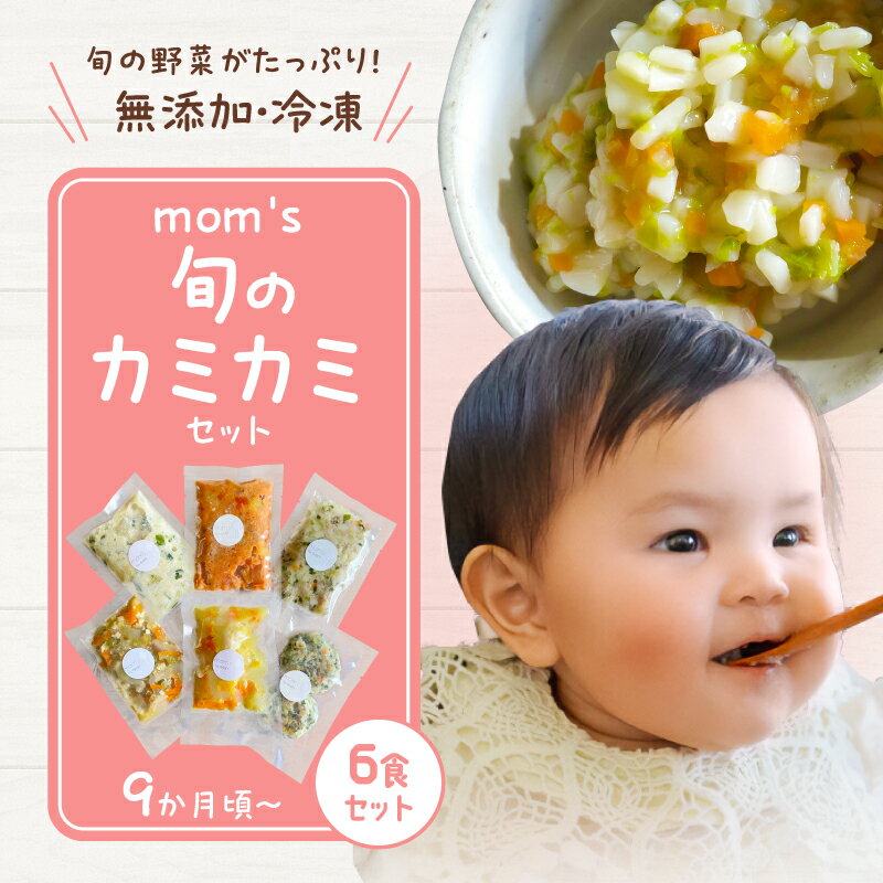 おかず うどん 野菜 魚 手作り 無添加 離乳食 赤ちゃん mom's 9ヶ月 旬 カミカミ 6食 セット 冷凍 湯煎 簡単 調理 多彩 素材 香川県 高松市 送料無料