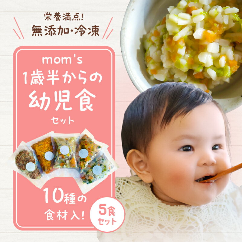 楽天香川県高松市【ふるさと納税】おかず 無添加 離乳食 幼児食 mom's 1歳半 ワンプレート セット 冷凍 栄養 素材 お手軽 調理 簡単 安心 安全 ボリューム 10品目 香川県 高松市 送料無料