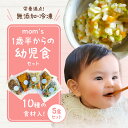 【ふるさと納税】おかず 無添加 離乳食 幼児食 mom 039 s 1歳半 ワンプレート セット 冷凍 栄養 素材 お手軽 調理 簡単 安心 安全 ボリューム 10品目 香川県 高松市 送料無料