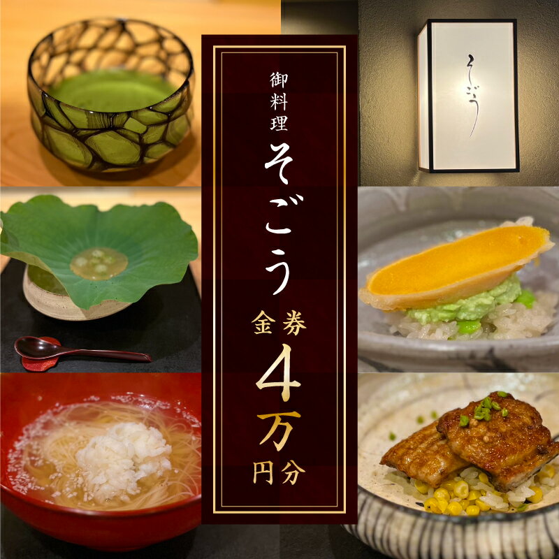 【ふるさと納税】日本 料理 御料理 そごう でお使いいただける お食事券 4万円分 季節 コース料理 記念日 お祝い 地酒 旅行 旅 完全予約制 おまかせコース お食事券 券 瀬戸内 海の幸 海 恵 季…